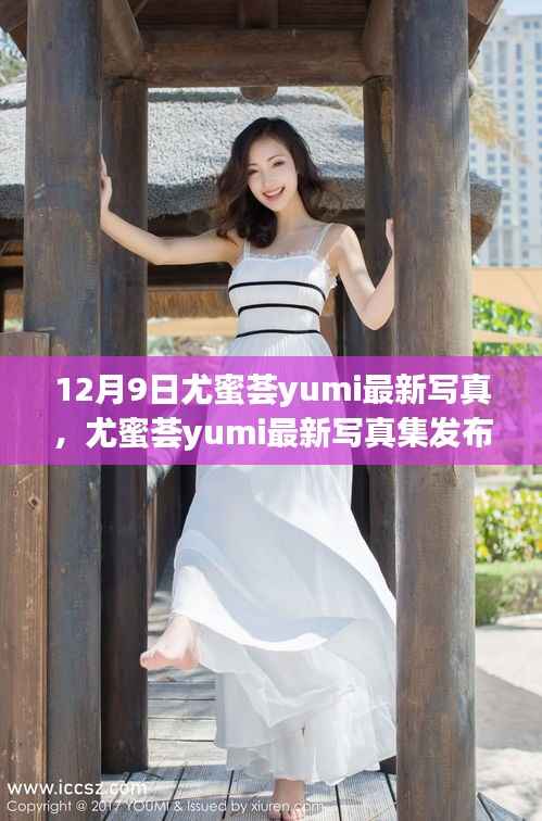 揭秘尤蜜荟yumi 12月9日最新写真集精彩瞬间发布