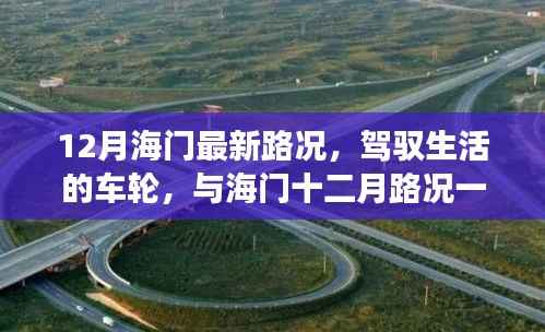 海门十二月最新路况,驾驭生活的旅程,自信与成就感的成长之路