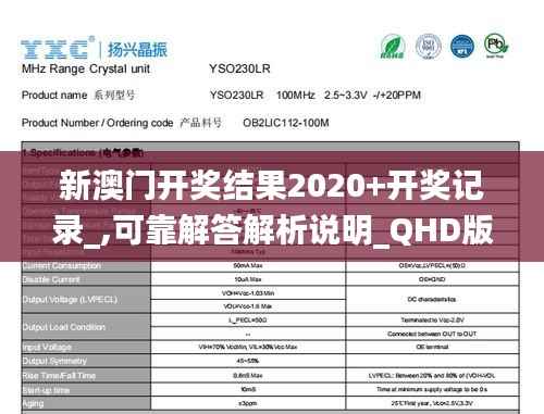 新澳门开奖结果2020+开奖记录_,可靠解答解析说明_QHD版2.957