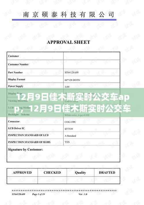 12月9日佳木斯实时公交车app,便捷与争议同行