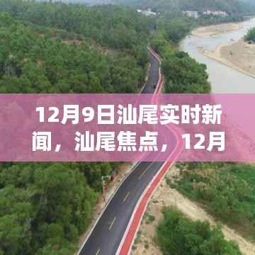 12月9日汕尾实时新闻焦点,高科技产品巡礼,展望未来生活新篇章