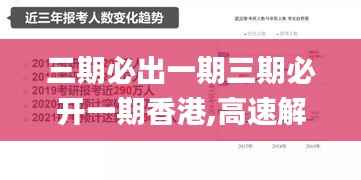 三期必出一期三期必开一期香港,高速解析响应方案_uShop5.125