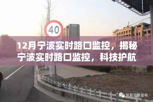 宁波实时路口监控揭秘，科技护航下的城市安全新篇章