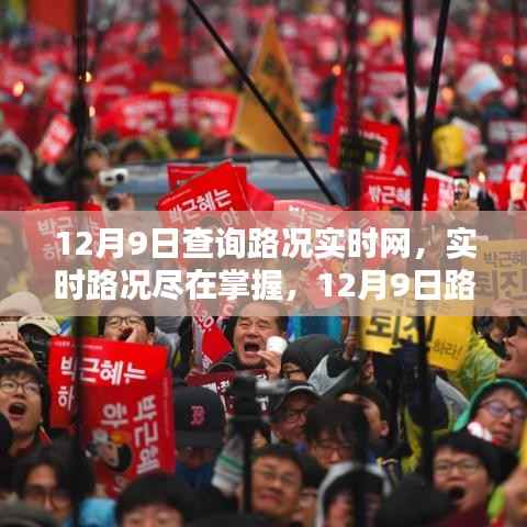12月9日路况实时掌握，全面解析实时路况网