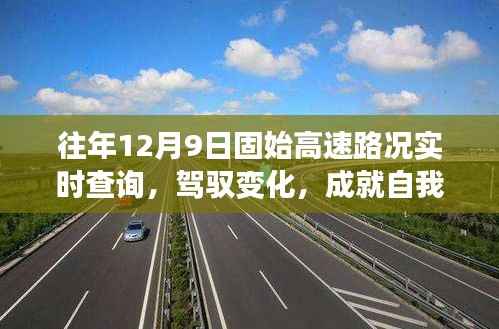 往年12月9日固始高速路况实时查询,驾驭变化,励志之旅启程