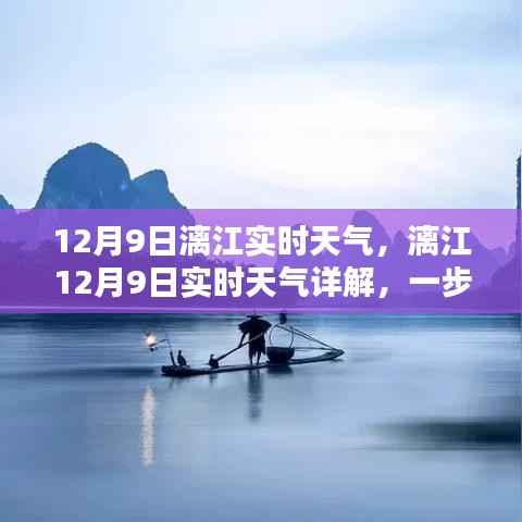 漓江12月9日实时天气详解,掌握出行准备技能,助您畅游漓江