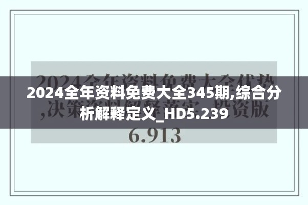 2024全年资料免费大全345期,综合分析解释定义_HD5.239