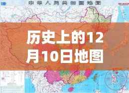 历史上的12月10日,地图探索之旅,追寻自然美景与内心宁静