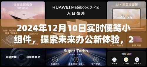 未来办公新体验,探索实时便笺小组件的创新之旅