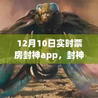 封神app引领心灵之旅,自然美景与票房神话的完美结合