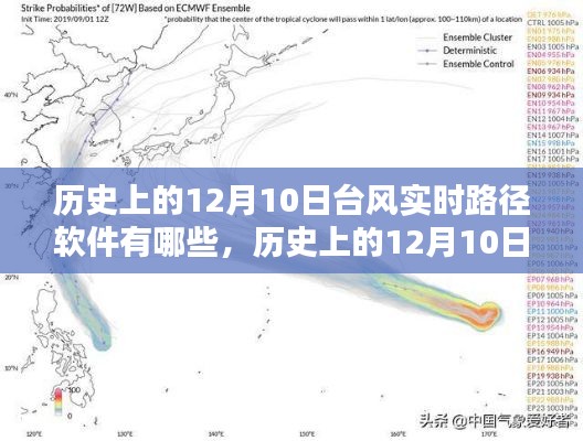 历史上的12月10日台风实时路径软件概览与介绍