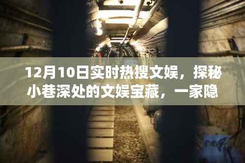 探秘小巷深处的文娱宝藏,特色小店的故事,实时热搜文娱报道(12月10日)