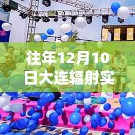 探秘大连小巷深处的辐射实时查询特色小店,历年12月10日辐射数据大揭秘