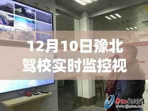 豫北驾校特殊时刻驾驶教育印记实时视频记录(12月10日)