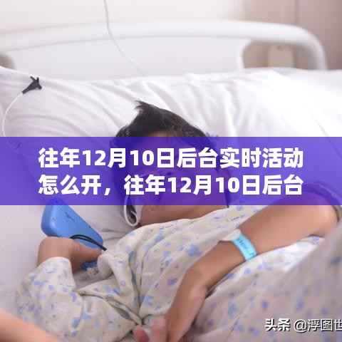 深度解析与观点阐述,往年12月10日后台实时活动的开启策略与启动方法