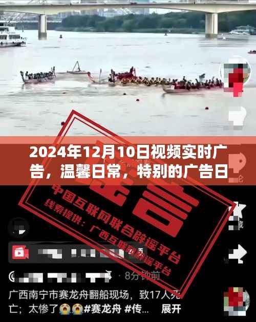 友谊魔法时刻,温馨日常与特殊广告日的实时广告之旅