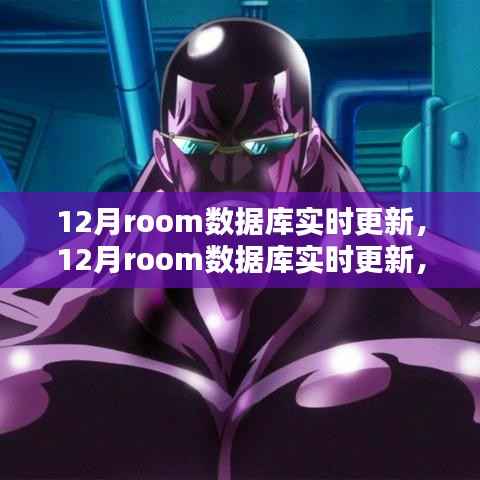 12月Room数据库实时更新,全面评测与介绍