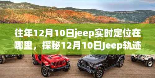 探秘Jeep轨迹下的隐秘小巷美食馆,揭秘往年12月10日Jeep实时定位地点!