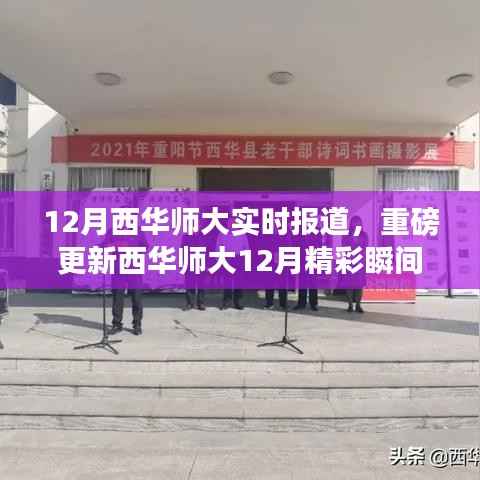 西华师大12月精彩瞬间实时报道,校园风采一览无余
