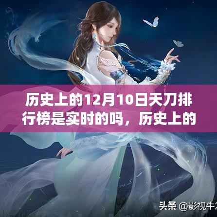 历史上的12月10日天刀排行榜实时性探究