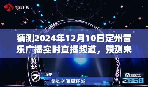 2024年定州音乐广播实时直播频道新动向预测与未来展望