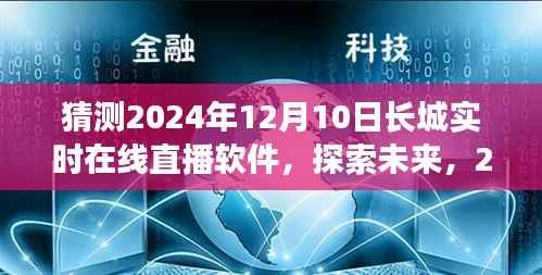 2024年长城实时在线直播软件前瞻,探索未来科技趋势