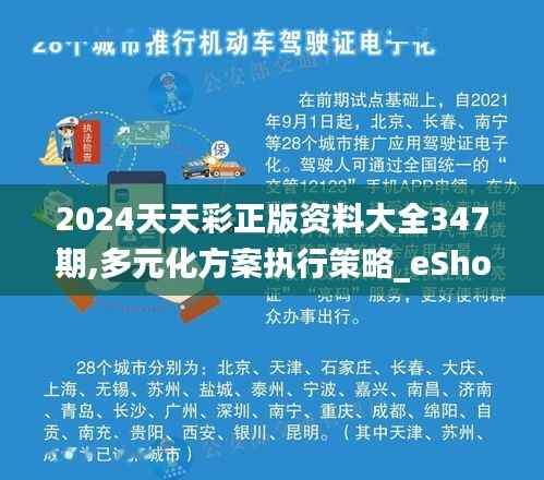 2024天天彩正版资料大全347期,多元化方案执行策略_eShop15.533