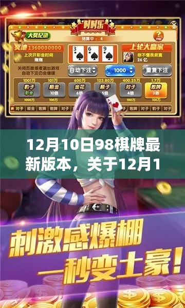 12月10日98棋牌最新版本评测与介绍