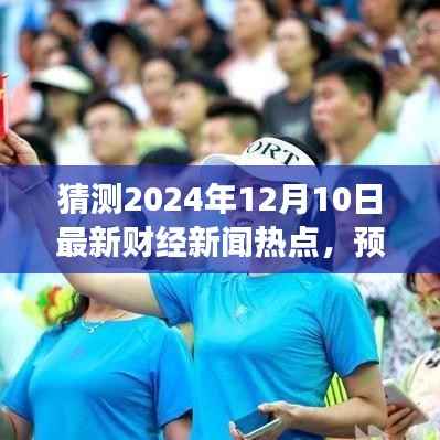 财经新闻展望,预测与分析2024年财经热点碰撞与深度解析