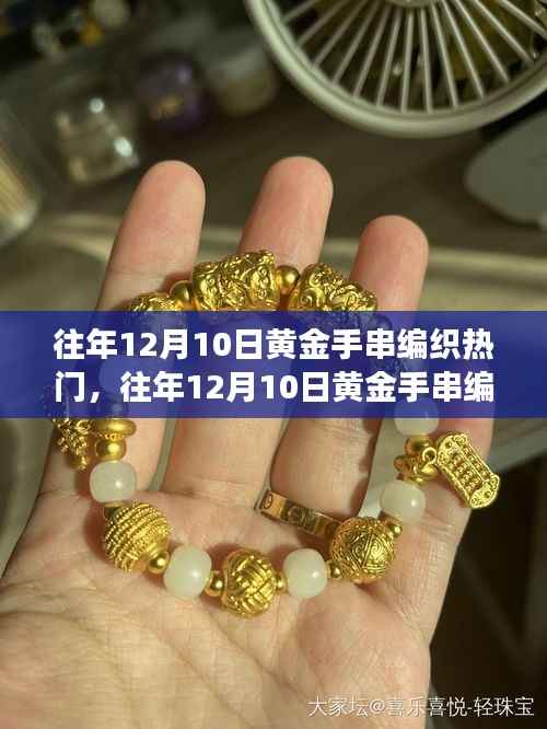 往年12月10日黄金手串编织热潮,深度评测与用户需求洞察