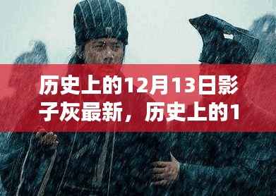 历史上的12月13日，跟随影子灰掌握关键信息与任务完成指南