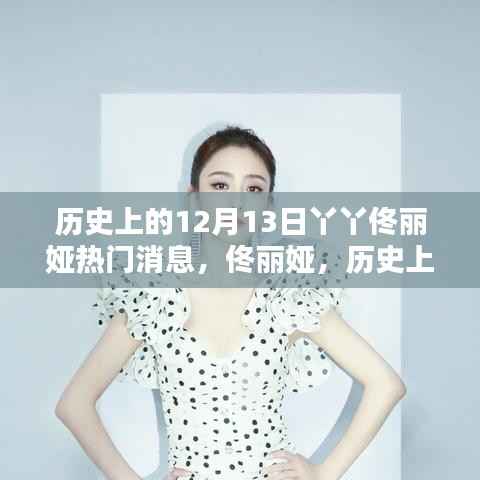 佟丽娅十二月十三日星光闪耀的瞬间,热门消息回顾