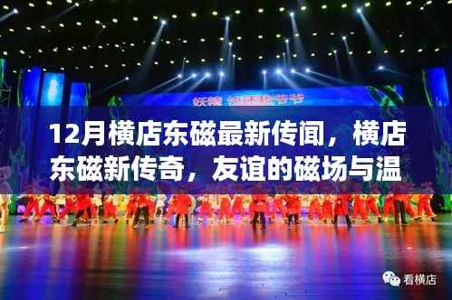 横店东磁十二月新传闻,友谊的磁场与温暖的传奇