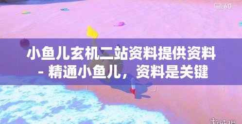 小鱼儿玄机二站资料提供资料 - 精通小鱼儿,资料是关键