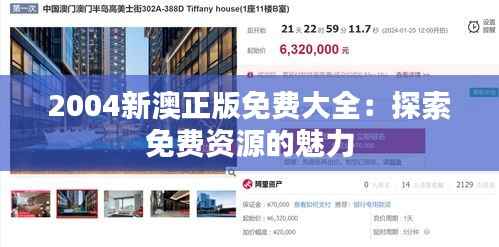 2004新澳正版免费大全:探索免费资源的魅力