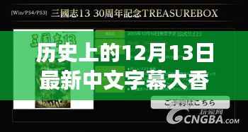 揭秘历史上的大香蕉网,探寻12月13日的秘密与影响