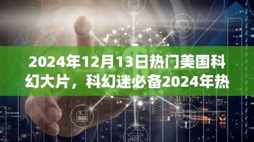 2024科幻大片观影指南,从入门到精通