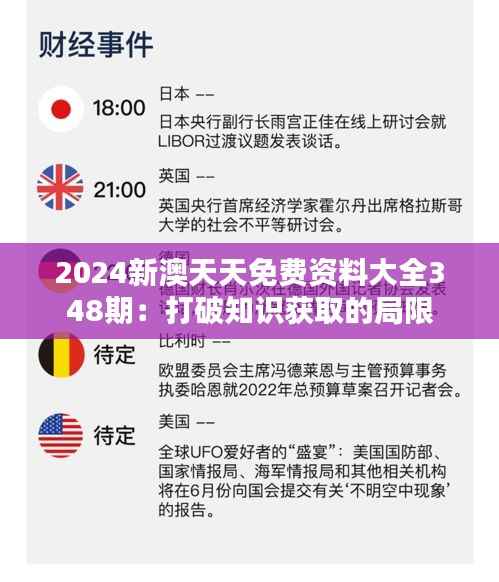 2024新澳天天免费资料大全348期:打破知识获取的局限