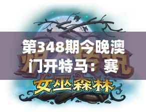 第348期今晚澳门开特马:赛马精神,澳门的不夜传说