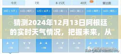 2024年12月13日阿根廷天气预报及天气展望，把握未来，智慧成长之路