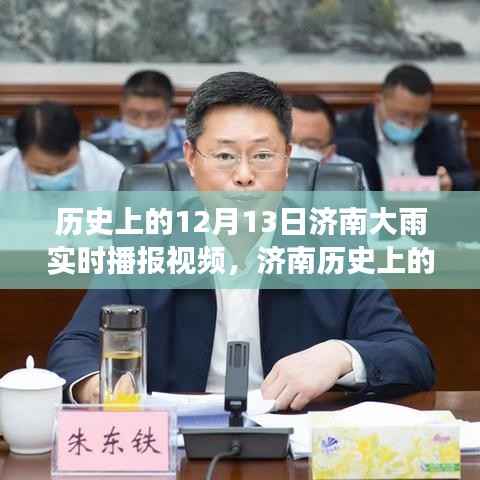 揭秘济南历史上的暴雨瞬间,揭秘十二月十三日济南大雨的来龙去脉与深远影响回顾视频播报