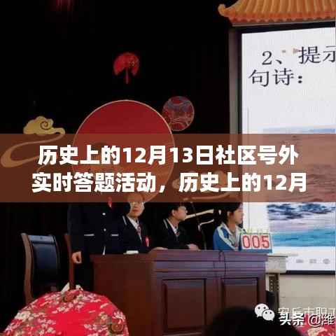 历史上的12月13日社区知识盛宴,实时答题活动,点燃自信之光!