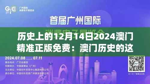 历史上的12月14日2024澳门精准正版免费：澳门历史的这一页，值得细细品味