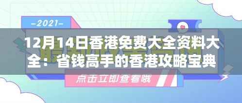 12月14日香港免费大全资料大全：省钱高手的香港攻略宝典