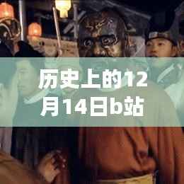 探寻历史上的弹幕时光,揭秘十二月十四日B站实时互动背后的故事