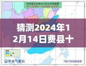 费县十五日天气预报深度解析,预测洞察未来气象,2024年12月14日费县天气实时分析