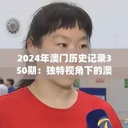 2024年澳门历史记录350期:独特视角下的澳门文化变迁