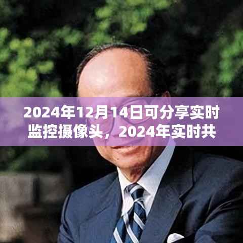 2024年实时监控摄像头分享，利与弊的深度探讨与思考