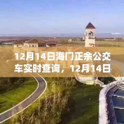 12月14日海门正余公交车实时查询,便捷出行,随时掌握