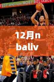 全面解析，12月NBA Live实时竞技底角——特性、体验、竞品对比及用户群体分析